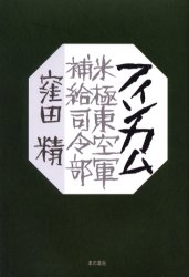 フィンカム　米極東空軍補給司令部 窪田精／著 歴史、時代小説その他の商品画像
