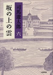 坂の上の雲　６　新装版 司馬遼太郎／著 歴史、時代小説その他の商品画像