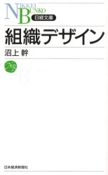 組織デザイン (日経文庫 1023) 沼上幹/著 ビジネス文庫の商品画像
