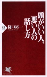 頭がいい人、悪い人の話し方 （ＰＨＰ新書　３０５） 樋口裕一／著 PHP新書の本の商品画像
