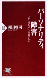 パーソナリティ障害　いかに接し、どう克服するか （ＰＨＰ新書　３０４） 岡田尊司／著 PHP新書の本の商品画像