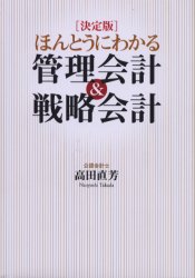 ほんとうにわかる管理会計&戦略会計 決定版 高田直芳/著 会計学一般の本の商品画像