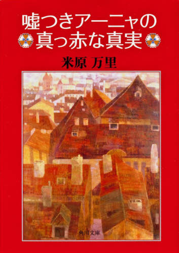 嘘つきアーニャの真っ赤な真実 （角川文庫） 米原万里／〔著〕 角川文庫の本の商品画像