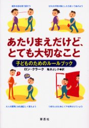 あたりまえだけど、とても大切なこと　子どものためのルールブック ロン・クラーク／著　亀井よし子／訳 家庭教育の本の商品画像