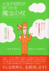 人生の目的が見つかる魔法の杖 西田文郎／著 自己啓発一般の本の商品画像