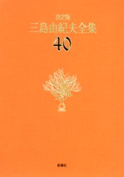 三島由紀夫全集　決定版　４０ 三島由紀夫／著 著者別全集の商品画像