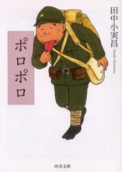 ポロポロ （河出文庫） 田中小実昌／著 河出文庫の本の商品画像
