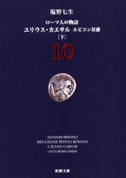 ローマ人の物語 10 （新潮文庫） 塩野七生／著 新潮文庫の本 - 最