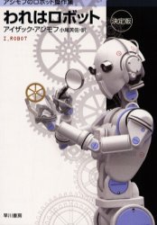 われはロボット 決定版 (ハヤカワ文庫 SF 1485) アイザック・アシモフ/著 小尾芙佐/訳 一般文庫その他の商品画像