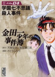 金田一少年の事件簿　Ｆｉｌｅ０４ （講談社漫画文庫） 天樹征丸／原作　金成陽三郎／原作　さとうふみや／漫画 講談社漫画文庫の商品画像