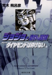 ジョジョの奇妙な冒険　２９ （集英社文庫　コミック版） 荒木飛呂彦／著 集英社漫画文庫の商品画像
