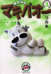 みどりのマキバオー　３ （集英社文庫　コミック版） つの丸／著 集英社漫画文庫の商品画像