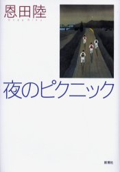 夜のピクニック 恩田陸／著 日本文学書籍その他の商品画像