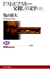 ドストエフスキー父殺しの文学　上 （ＮＨＫブックス　１００７） 亀山郁夫／著 NHKブックスの本の商品画像