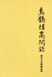烏鵲楼高閑録　風外本高禅師語録 風外本高／著　遠藤友彦／監修・校閲 文芸書籍その他の商品画像
