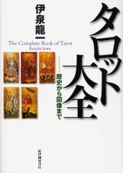 タロット大全 歴史から図像まで 伊泉竜一／著 占いの本その他 - 最安値