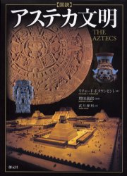 〈図説〉アステカ文明 リチャード・F.タウンゼント/著 増田義郎/監修 武井摩利/訳 南北アメリカ史の本の商品画像