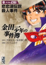 金田一少年の事件簿 File06 （講談社漫画文庫） 天樹征丸／原作