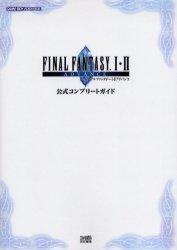 ファイナルファンタジーⅠ・Ⅱアドバンス公式コンプリートガイド ファミ通/責任編集 ゲームボーイのゲーム攻略本全般の商品画像