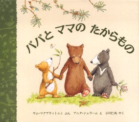 パパとママのたからもの (評論社の児童図書館・絵本の部屋) サム・マクブラットニィ/ぶん アニタ・ジェラーム/え 小川仁央/やく 外国の絵本の商品画像