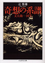 奇想の系譜 (ちくま学芸文庫) 辻惟雄/著 ちくま学芸文庫の本の商品画像