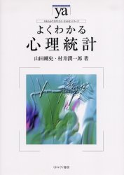 よくわかる心理統計 （やわらかアカデミズム・〈わかる〉シリーズ） 山田剛史／著　村井潤一郎／著 心理一般の本その他の商品画像