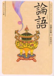論語 中国の古典 (角川ソフィア文庫 ビギナーズ・クラシックス) 加地伸行/〔著〕