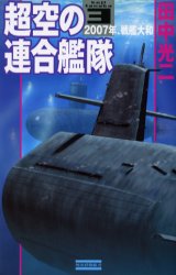超空の連合艦隊　３ （歴史群像新書） 田中光二／著 学研 歴史群像新書の商品画像