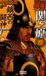 異戦関ケ原　４ （歴史群像新書） 中里融司／著 学研 歴史群像新書の商品画像