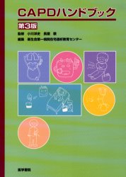 CAPDハンドブック （第3版） 小川洋史／監修 長屋敬／監修 新生会第一病院在宅透析教育センター／編集 基礎医学の本その他 - 最安値・価格 ...