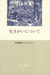 生きがいについて （神谷美恵子コレクション） 神谷美恵子／著 心理一般の本その他の商品画像