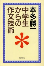 中学生からの作文技術 (朝日選書 762) 本多勝一/著 朝日選書の本の商品画像