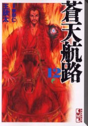 蒼天航路　１２ （講談社漫画文庫） 李学仁／原案　王欣太／著 講談社漫画文庫の商品画像