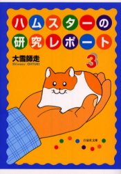 ハムスターの研究レポート　第３巻 （白泉社文庫） 大雪師走／著 白泉社文庫の商品画像