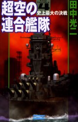 超空の連合艦隊　４ （歴史群像新書） 田中光二／著 学研　歴史群像新書の商品画像