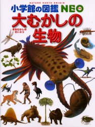 大むかしの生物 （小学館の図鑑NEO 12） 日本古生物学会／監修