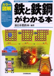 カラー図解鉄と鉄鋼がわかる本 （Ｖｉｓｕａｌ　ｅｎｇｉｎｅｅｒｉｎｇ） 新日本製鉄（株）／編著 金属工学の本その他の商品画像