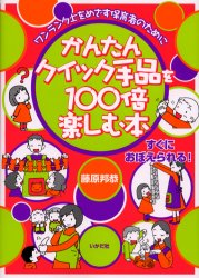 かんたんクイック手品を100倍楽しむ本 (ワンランク上をめざす保育者のために) 藤原邦恭/著 教育一般の本その他の商品画像
