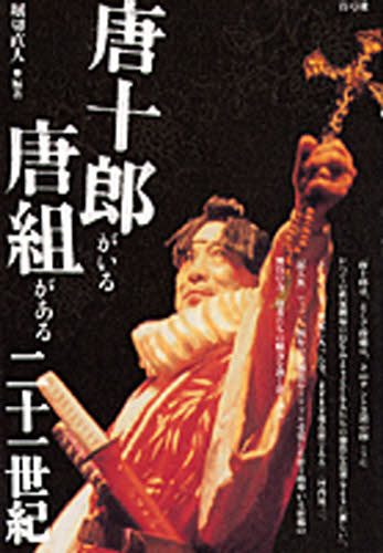 唐十郎がいる唐組がある二十一世紀 堀切直人/編著 演劇関連の本その他の商品画像