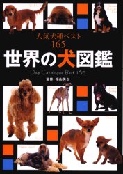 世界の犬図鑑 人気犬種ベスト165 福山英也/監修 犬の本の商品画像
