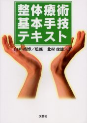 整体療術基本手技テキスト 白木 靖博 監修 北村 虎雄 著 マッサージ、指圧の本の商品画像