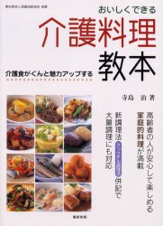 おいしくできる介護料理教本 介護食がぐんと魅力アップする 寺島治/著 家庭介護の本の商品画像