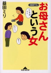 お母さんという女 （知恵の森文庫） 益田ミリ／〔著〕 光文社 知恵の森文庫の本の商品画像