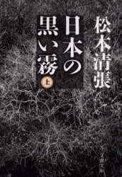 日本の黒い霧　上　新装版 （文春文庫） 松本清張／著 文春文庫の本の商品画像