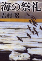 海の祭礼　新装版 （文春文庫） 吉村昭／著 文春文庫の本の商品画像