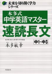 本多式中学英語マスター速読長文 中1~中3 (未来を切り開く学力シリーズ) 本多敏幸/著 中学英語問題集の商品画像