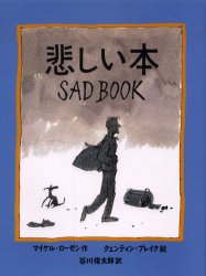 悲しい本 (あかね・新えほんシリーズ 21) マイケル・ローゼン/作 クェンティン・ブレイク/絵 谷川俊太郎/訳 外国の絵本の商品画像