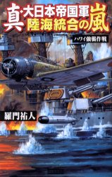真・大日本帝国軍陸海統合の嵐　ハワイ強襲作戦 （歴史群像新書） 羅門祐人／著 学研 歴史群像新書の商品画像