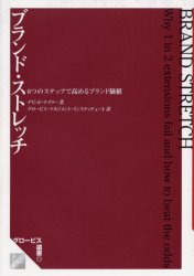 ブランド・ストレッチ　６つのステップで高めるブランド価値 （グロービス選書） デビッド・テイラー／著　グロービス・マネジメント・インスティテュート／訳 マーケティングの本その他の商品画像