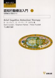 認知行動療法入門 短期療法の観点から (臨床心理学レクチャー) B.カーウェン/著 S.パーマー/著 P.ルデル/著 下山晴彦/監訳 心理療法の本の商品画像